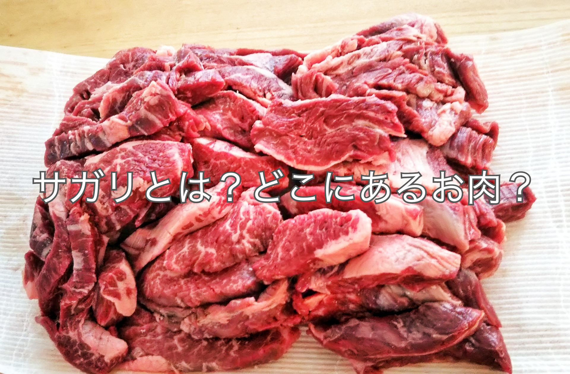 部位 サガリ 肉・焼肉のサガリの部位・ハラミとの違い｜豚肉/牛肉/鶏肉
