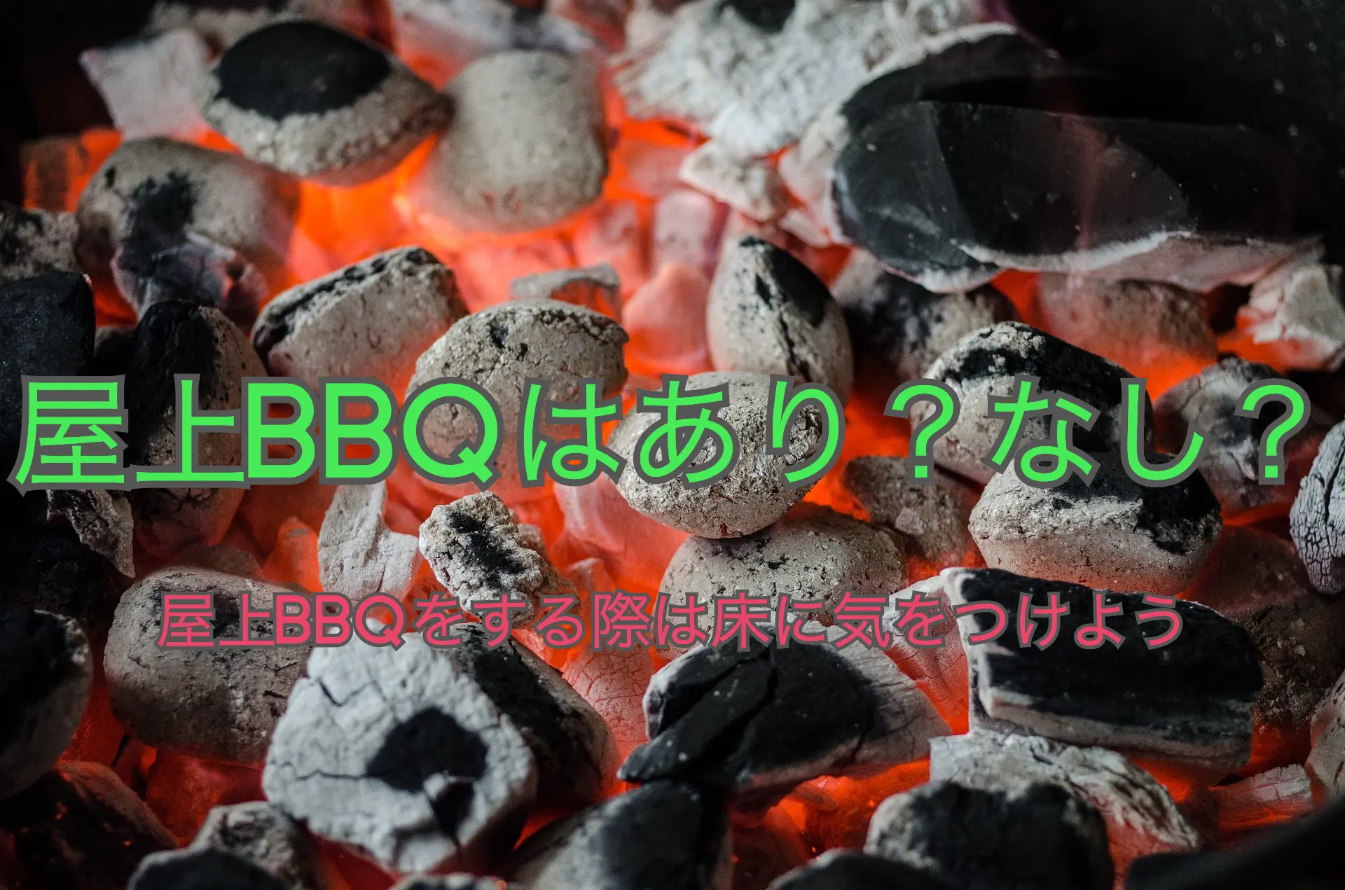 自宅の屋上でバーベキューをする際のモラルと床のケアについて もっくんweb